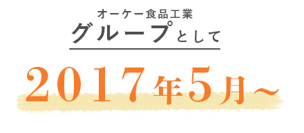オーケー食品工業グループとして