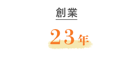 創業23年