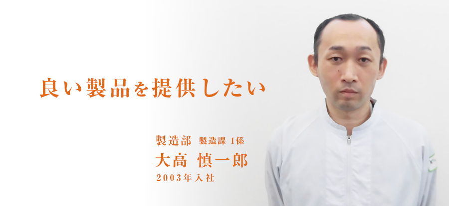 良い製品を提供したい