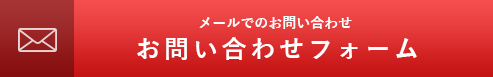 メールでのお問い合わせ