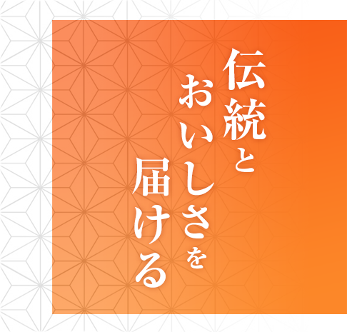 伝統とおいしさを届ける